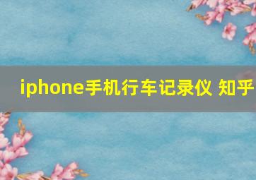 iphone手机行车记录仪 知乎